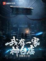 我有一个神秘店铺