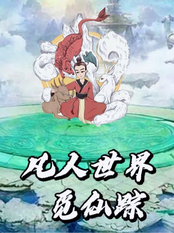 凡人修仙之仙界篇如何