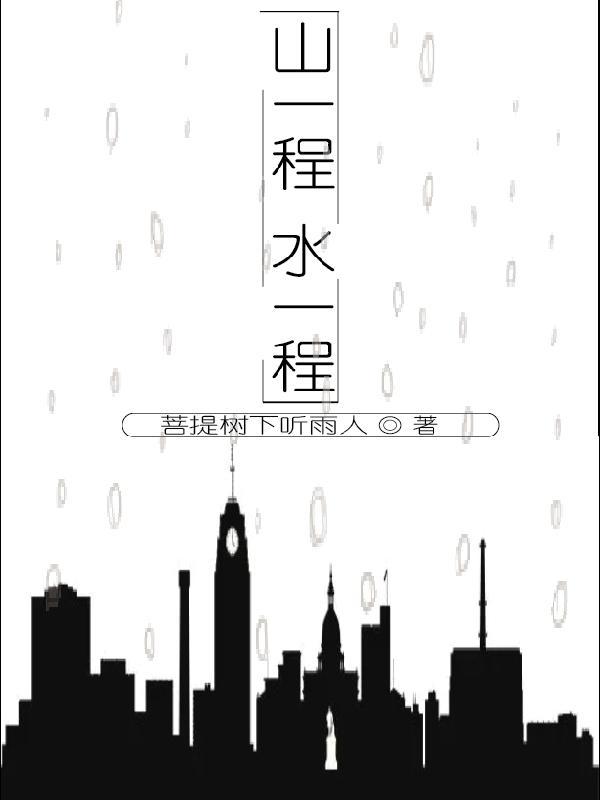 山一程水一程聒碎乡心梦不成故园无此声