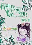 特种兵皇妃 - 我当王妃朕要你