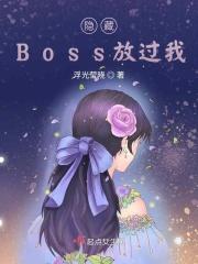 隐藏boss英文
