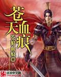 苍天霸血