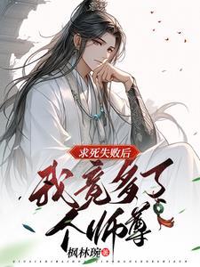 师尊别怂挺住免费