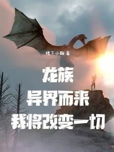 我在龙族当龙王作者琉璃醉月