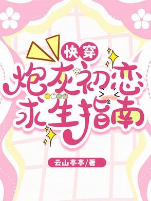 快穿炮灰恋爱系统 ...