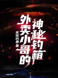 外卖钓鱼是什么意思