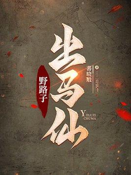 出马仙论