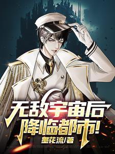 无敌宇宙系统