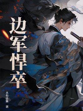 边军悍卒最新章节列表