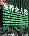 圈养全人类女主
