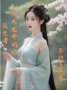 从天龙开始的长生者小杨戬