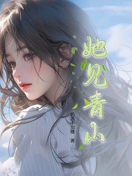 她见青山简介