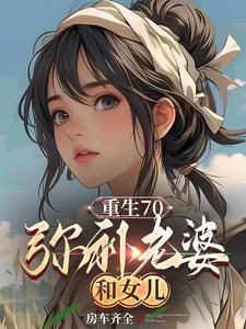 重生70媳妇有空间