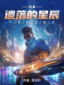 遗落星辰在线阅读