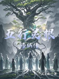 五行修仙之绝世灵根