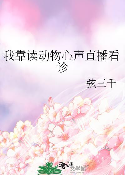 我靠动物园爆红全宇宙免费阅读