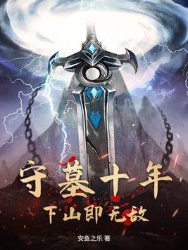 修仙几十年后回地球的
