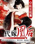 代嫁王妃全集