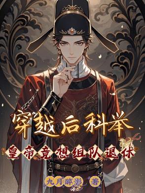 穿越科举完结