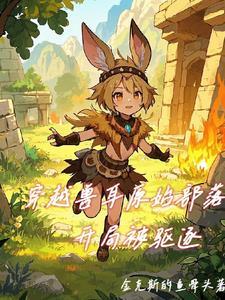 穿越原始部落伴侣都是兽耳的