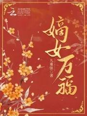 嫡嫡女归