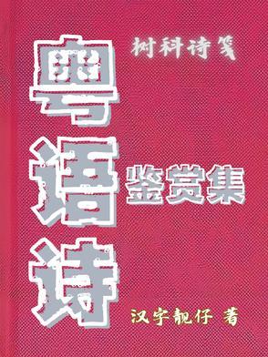 粤语古诗文