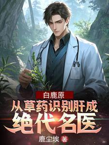 白鹿原详情