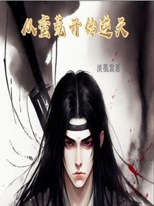 从蛮荒回来后出现了要灵气
