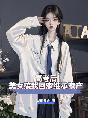 高考后美女接我回家继承家产从哪开始