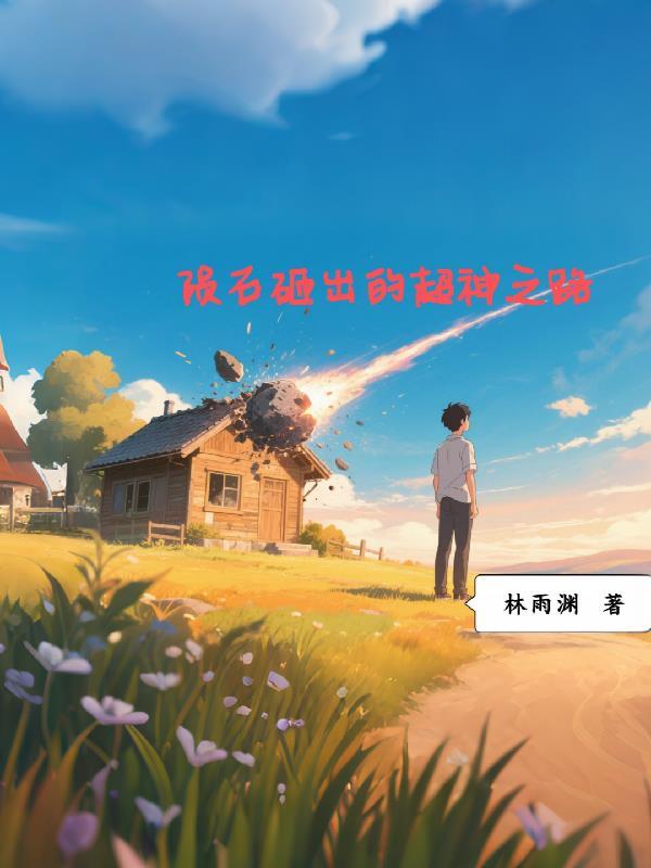 陨石被神秘物体击穿