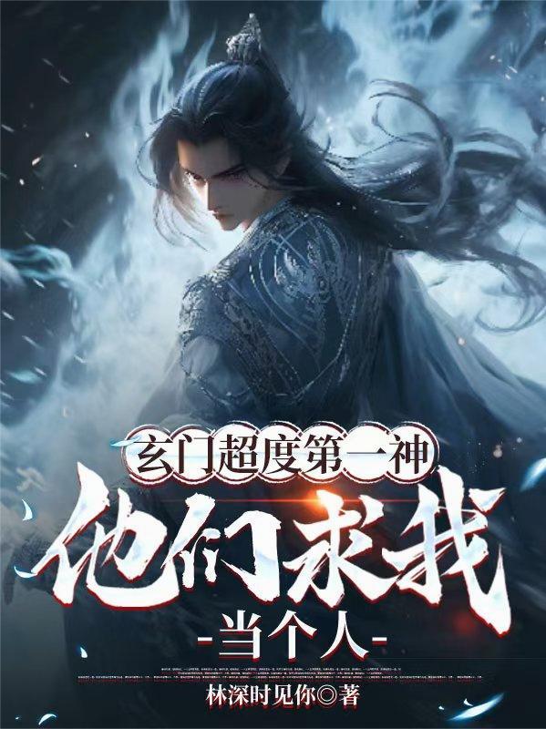玄门弟子是神仙吗