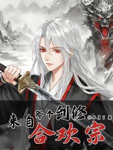 剑修来自合欢宗门