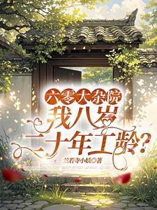 六十年代大厂子弟八十六