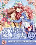 贵族校草独家小甜心txt