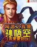 玄幻之我是孙悟空