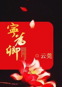 宁为卿故