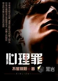 心理罪在线观看免费观看