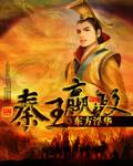 秦王嬴政建立中央集权制度国家的目的