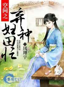 空间之弃妇也悠