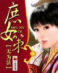 庶女策誓不为妾攻略