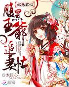 王妃太腹黑