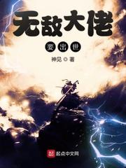 无敌大佬要出世收听