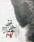 无常全文