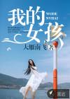 我的女孩金世萱