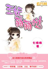 穿越王妃萌萌哒