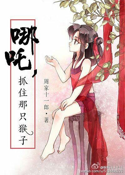 哪吒抓住那只猴子漫画