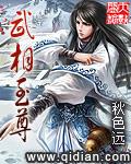 武仙至尊