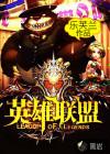 英雄联盟信誉分系统查询