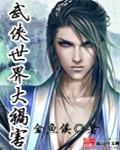 武侠世界大祸害的