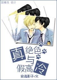 真绝色与假高冷